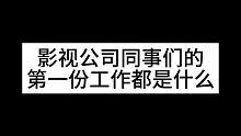 一起来看看同事们的第一份工作都是什么！#办公室日常 #职场那些事 #初入职场的我们 #奇葩同事 #这