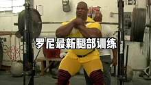 06年罗尼凶残的腿部训练#健身 #精神氮泵 #健身氮泵 #罗尼库尔曼 #腿部训练