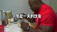 罗尼一天的饮食是什么样子？#健身 #健身氮泵 #罗尼库尔曼 #饮食