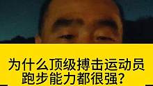 为什么顶级搏击运动员跑步能力都很强？#拳击训练 #跑步 #格斗 #拳击格斗 #拳击运动员