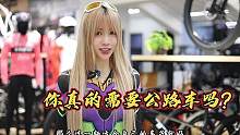公路车真的很贵！可是你真的需要它吗？#潮流运动笔记 #公路车 #骑行 #eva小姐姐