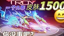 一个A车皮肤1500元，你没事吧？！