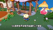 蛋仔派对：新版本早知道！S12赛季三大秘密，各个都很有用 #蛋仔派对 #蛋仔派对秘密 #刘口水欧巴