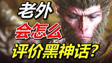 让老外直接吹成年度最佳！3年来黑神话有什么细节改动？