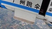 广州增城直播跳伞全过程
勇敢的人先享受世界～
#跳伞 #广州跳伞 #专业动作请勿模仿 #周末去哪儿 