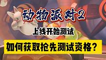 「动物派对2」如何获取抢先体验资格？《猛兽派对》