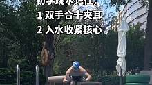 初学游泳跳水不要跳，自然入水蹬离池壁目视池低即可