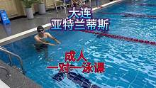#大连 #成人游泳班 #游泳长训班 #游泳培训 你们看这是学了几节课的成人？
