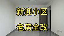 新迎小区老房全改，历经三个月的旧房改造终于完工了，未来可期，万般世间美好，每一天都在努力，您的满意就