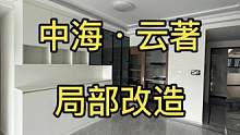 中海·云著
 在精装房原有格局上做局部改造，根据需求优化提升利用空间，定制柜子增强储物空问满足功能需