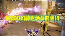 M200幻神返场真的会值得入手 #CF15周年 #CF手游盛夏狂欢 #CF手游天瞳计划
