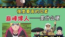 巅峰博人是什么梗，巅峰菠萝头卡退的故事你听过吗 #火影忍者手游