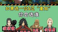 自来也重做之后，下一个重做的S忍会是谁 #火影忍者手游