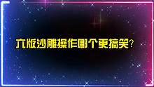 盘点影视里五版沙雕操作，你觉得哪个更搞笑？一炮轰出了老祖宗