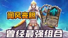 心脏骤停！曾经最强的组合技！【炉石博物馆 150】