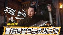永劫无间：曹操语音包玩《永劫无间》！【声游社】