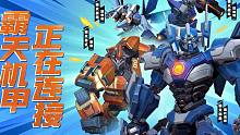 【英雄联盟手游】霸天系列今日上线，机甲震撼来袭