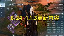 【逆水寒手游】8.24 1.1.3更新内容
