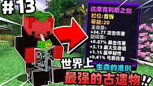 「我们打造了世界上最强的古遗物！！」我的世界生命的准则第十四集