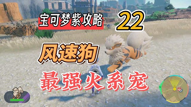宝可梦朱紫攻略22：风速狗，最强火系宠
