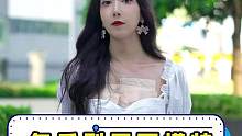 做自己喜欢的就是勇敢#街头采访 #女生 #转转
