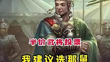 开学季半价武将票选，我建议选这个武将！#三国杀 #三国杀移动版 
