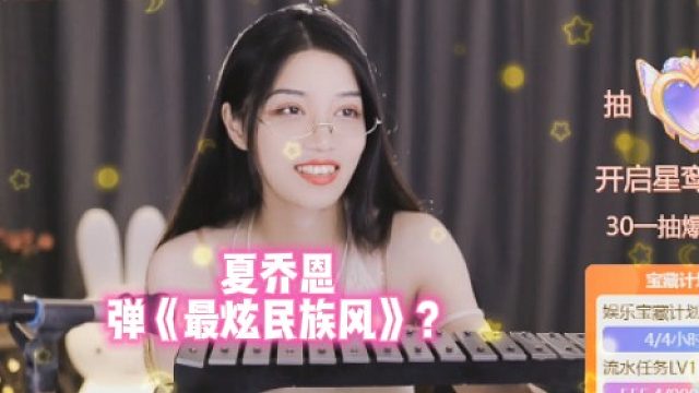 【夏乔恩】弹《最炫民族风》？