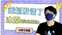 迷你官方面对面！揭秘冰原新生态背后的故事！