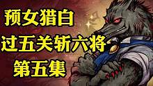 过五关斩六将：第五集 #游戏解说 #狼人杀