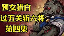 过五关斩六将：第四集 #游戏解说 #狼人杀