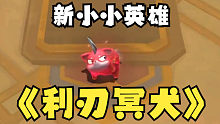 云顶S9.5 新得小小英雄 利刃冥犬