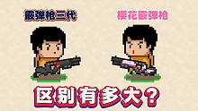 元气骑士：霰弹枪三代VS樱花霰弹枪，区别有多大？