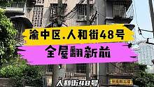 渝中区.人和街48号全屋翻新完工！#重庆 #重庆装修 #重庆旧房翻新代师傅