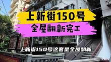 上新街150全屋翻新完工！#重庆 #重庆装修 #重庆旧房翻新代师傅