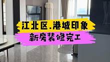 江北区.港城印象新房装修完工！#重庆 #重庆装修 #重庆旧房翻新代师傅