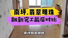 南坪.翡翠明珠翻新完工前后对比！#重庆 #重庆装修 #重庆旧房翻新代师傅 #重庆旧房翻新