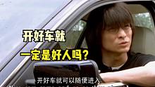 【大浪淘沙录】第132期·开好车就一定是好人吗？！