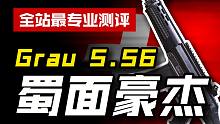 【CODM】武器测评：Grau 5.56——蜀面豪杰
