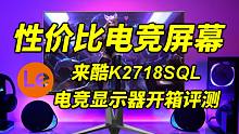 电竞显示器中的性价比？来酷K2718SQL显示器全方位开箱评测！