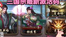 三国杀最新激活码#三国杀 #三国杀移动版