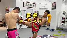 泰拳 拳手与靶师 到底谁是指令谁？
#泰拳教学 #教练培训