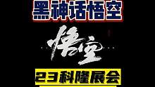 【黑神话悟空】23科隆展会最新宣传片详解 #黑神话悟空 #科隆展会 #游戏解说