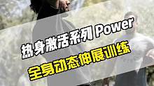 六个动态伸展练习动作，动态伸展可以有效降低肌肉粘滞性，提升肌肉柔韧性，增加关节活动范围，还可以增加肌