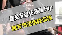 八个练习打开你的髋关节，髋关节在动力链中最主要的属性就是灵活，在运动过程中如果灵活性不足很容易引起膝