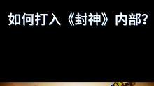 打入封神内部？中洲大陆修仙问道，五行门派等你回归！#怀旧游戏 #问道 #封神第一部 #封神