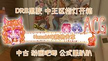 【Hanabi的购物分享】催眠麦克风CROSS A LINE黑胶 中王区指灯 中古吧唧趴趴开箱