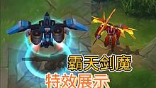 LOL手游：霸天剑魔技能展示，大招变红色机甲，回城变战斗机