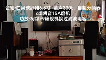 全套不到六千的hifi设备听加州旅馆