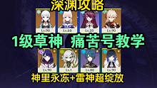 1级草神痛苦号 神里永冻+雷神超绽放满星教学