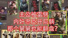 主公被雷劈，忠内开局没，吴景翻盘